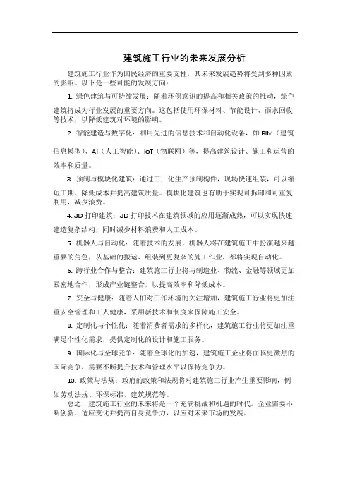 建筑施工行业的未来发展分析