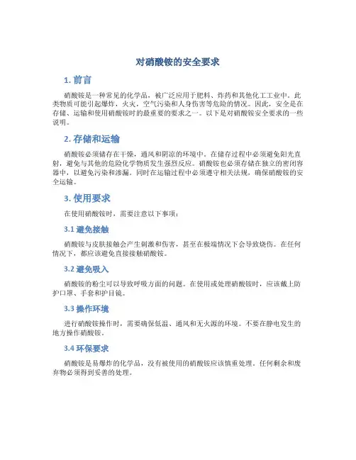 对硝酸铵的安全要求
