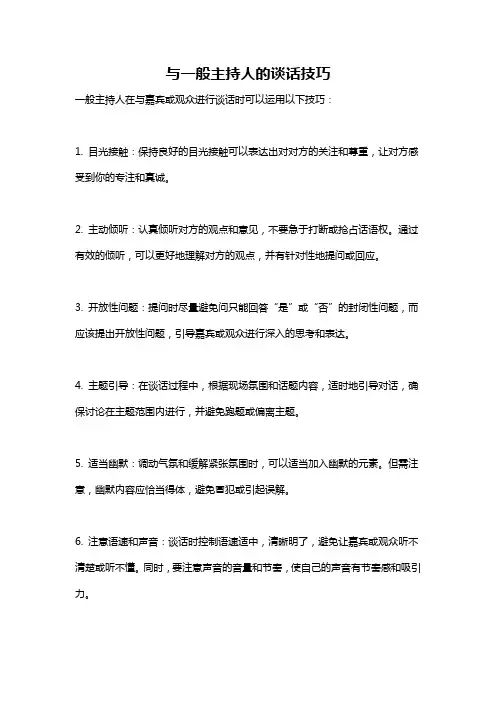 与一般主持人的谈话技巧