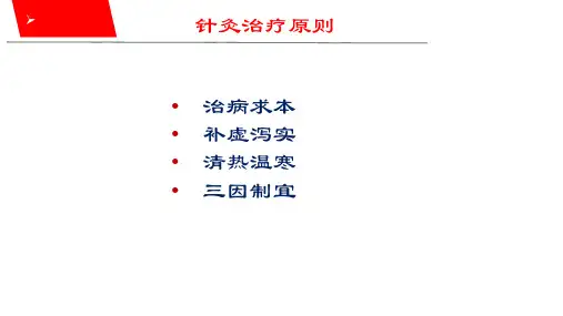 针灸治疗原则