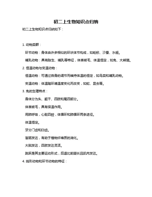 初二上生物知识点归纳