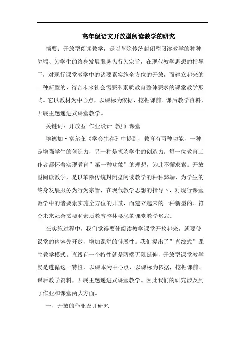 高年级语文开放型阅读教学的研究
