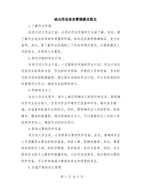 动火作业安全管理要点范文（二篇）