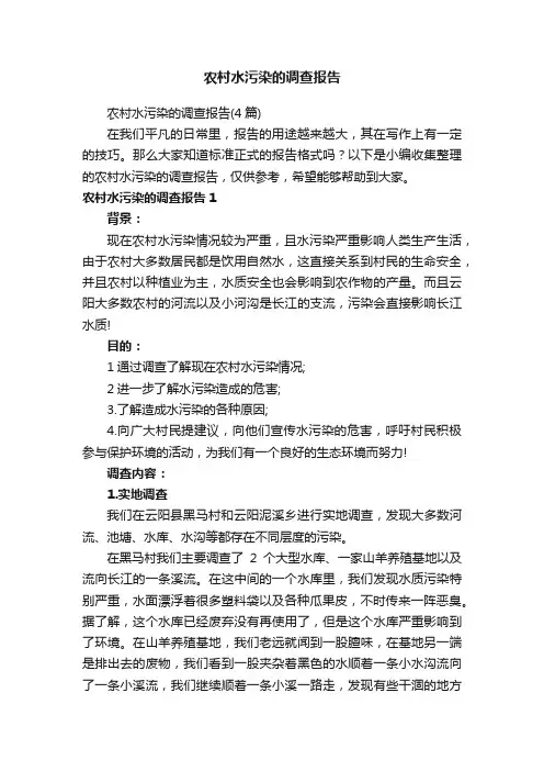 农村水污染的调查报告