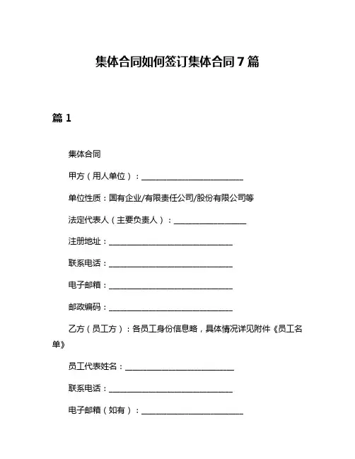集体合同如何签订集体合同7篇