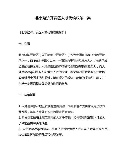 北京经济开发区人才优培政策一类