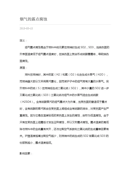 烟气的露点腐蚀