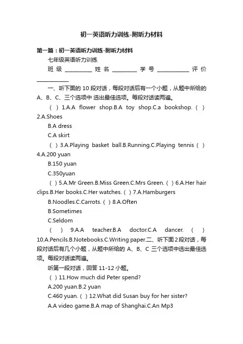 初一英语听力训练-附听力材料