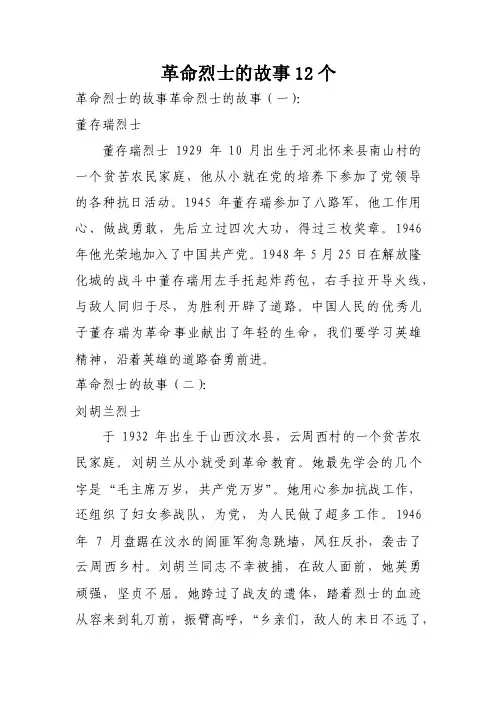 革命烈士的故事12个