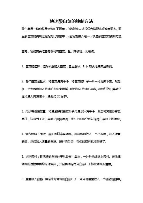 快速酸白菜的腌制方法