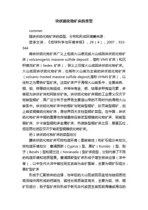 块状硫化物矿床的类型