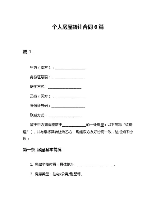 个人房屋转让合同6篇
