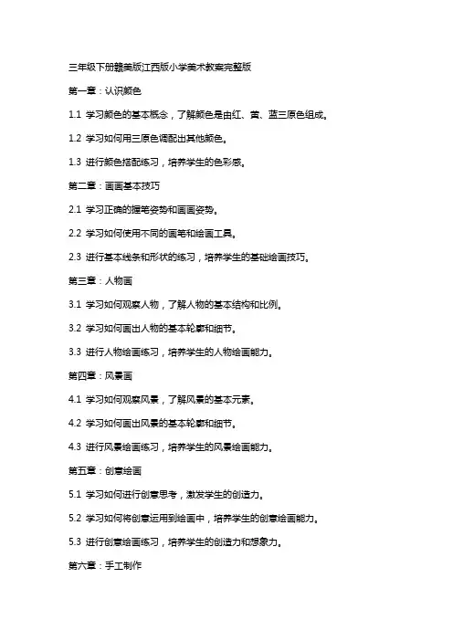 三年级下册赣美版江西版小学美术教案