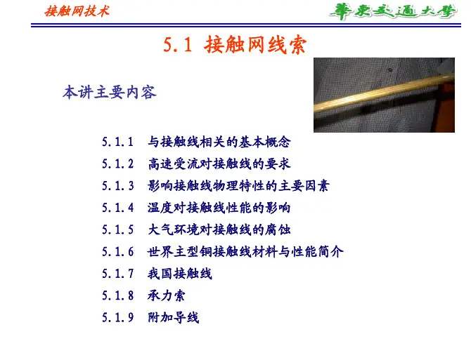 5.1 接触网线索