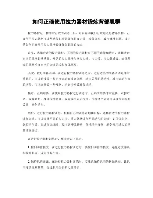 如何正确使用拉力器材锻炼背部肌群