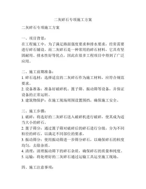 二灰碎石专项施工方案