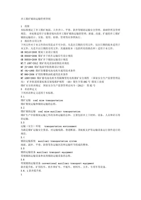 《井工煤矿辅助运输管理导则》修改版