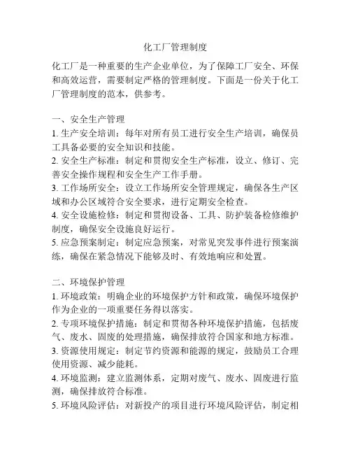 化工厂管理制度