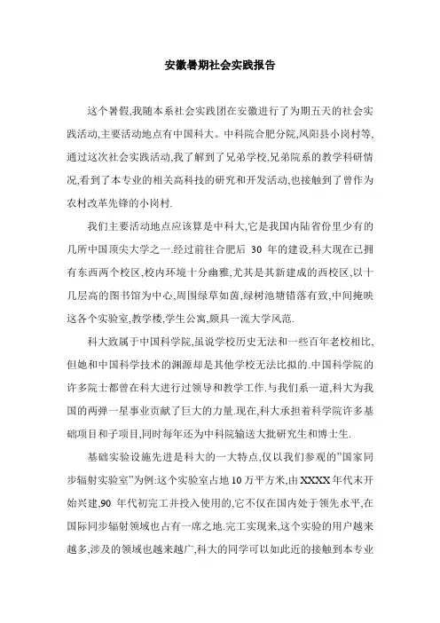 安徽暑期社会实践报告