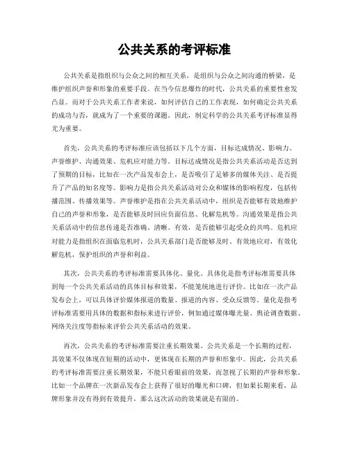 公共关系的考评标准