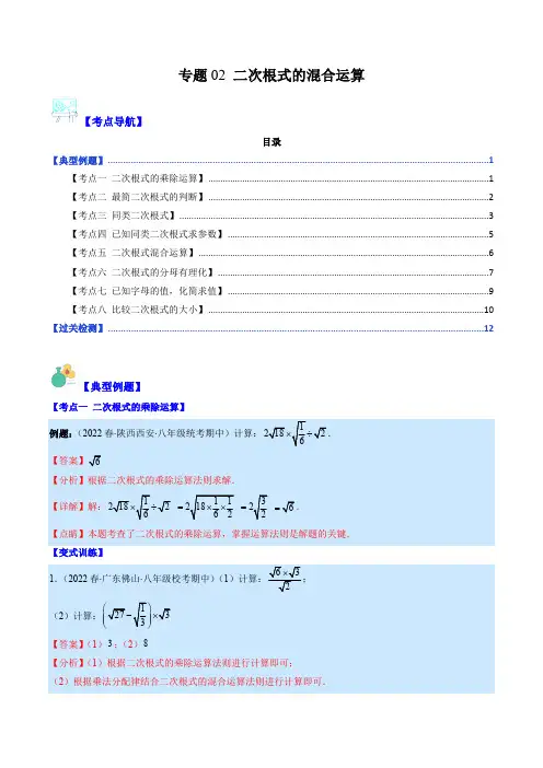 部编数学八年级下册专题02二次根式的混合运算(解析版)(重点突围)含答案