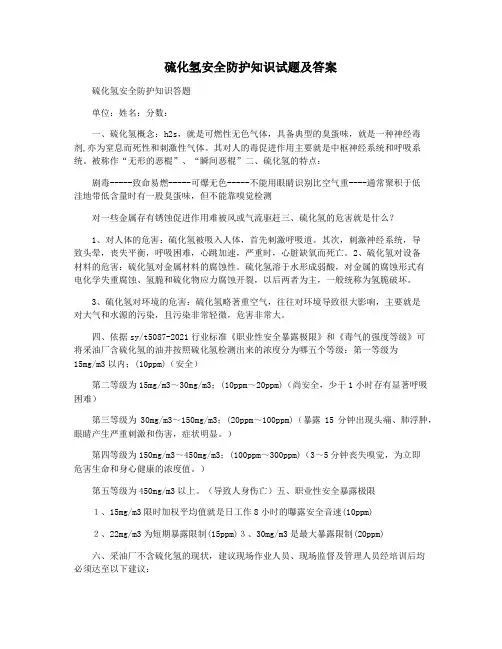 硫化氢安全防护知识试题及答案
