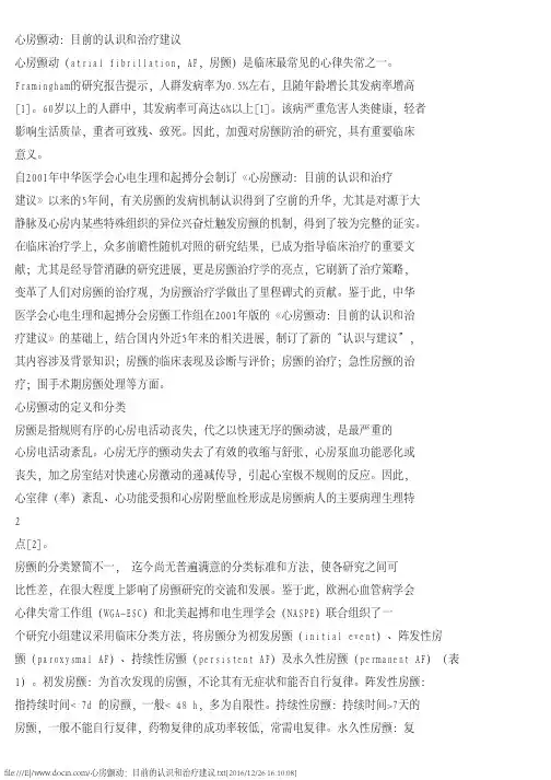 心房颤动：目前的认识和治疗建议