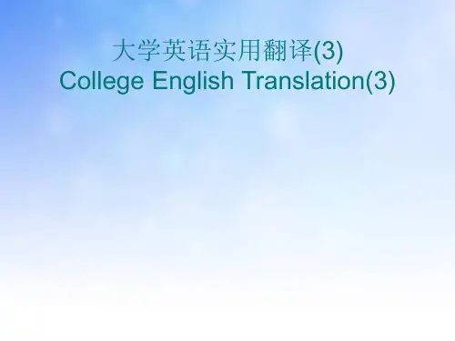 大学英语实用翻译(3).ppt