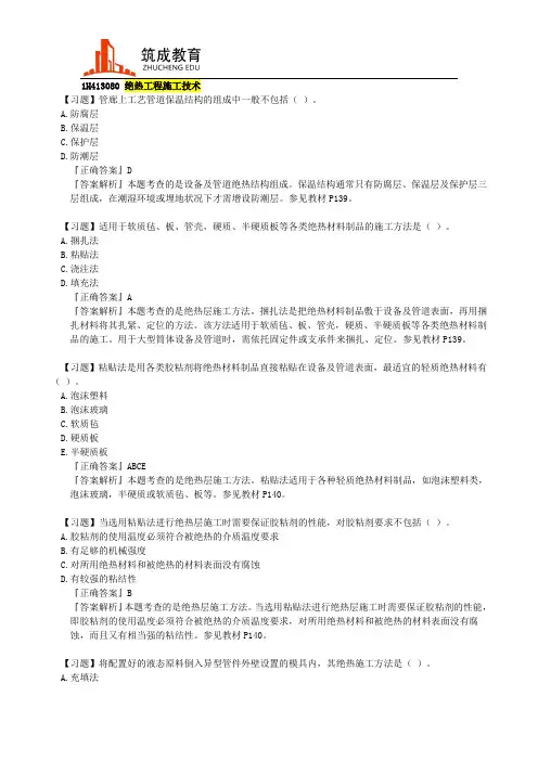 一建机电章节习题：绝热工程技术+工业炉窑砌筑工程施工技术-筑成教育