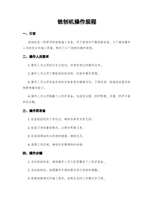 铣刨机操作规程