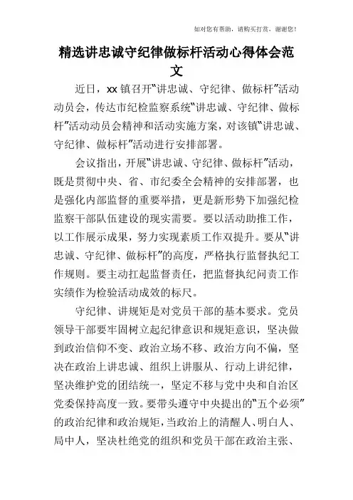 精选讲忠诚守纪律做标杆活动心得体会范文