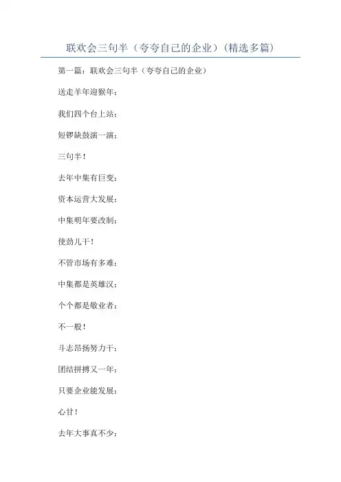 联欢会三句半(夸夸自己的企业)(精选多篇)