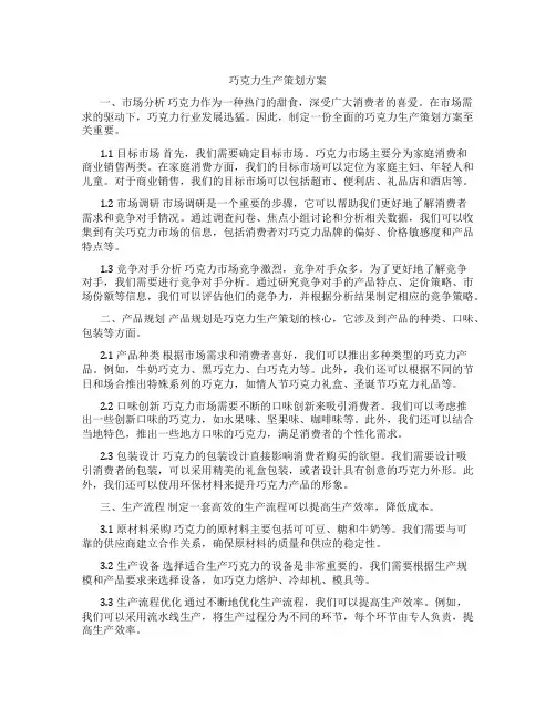 巧克力生产策划方案