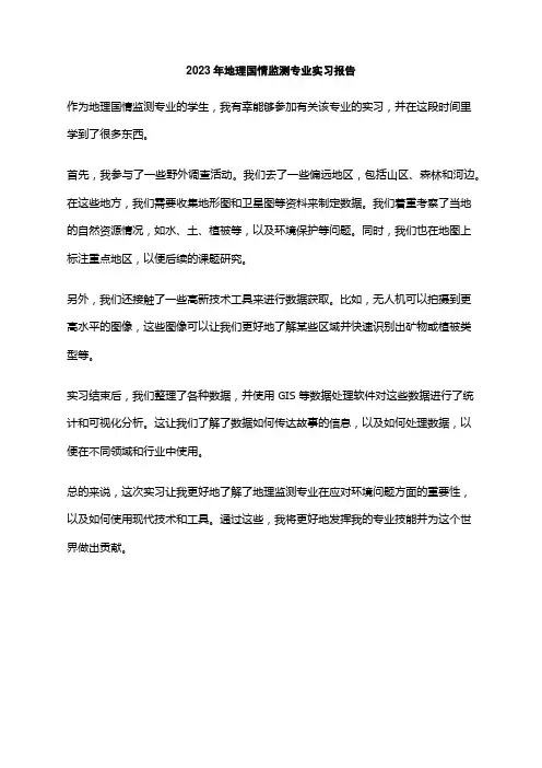 2023年地理国情监测专业实习报告