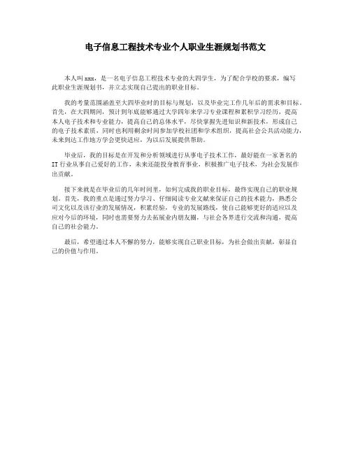 电子信息工程技术专业个人职业生涯规划书范文