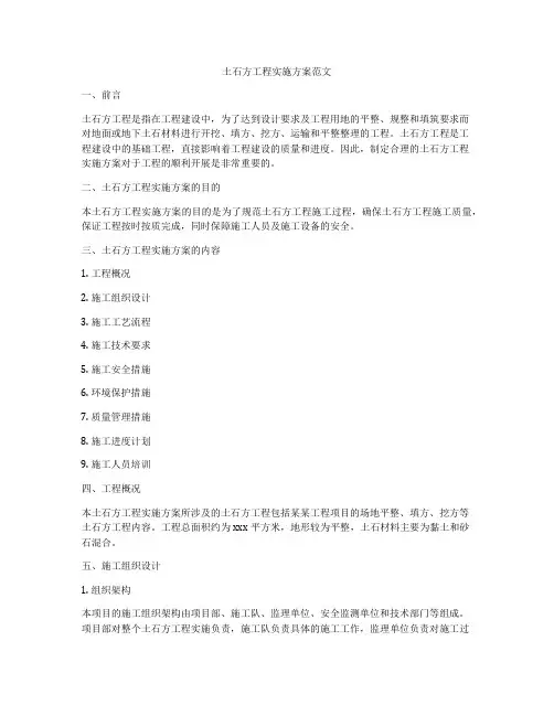 土石方工程实施方案范文