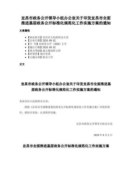 宜昌市政务公开领导小组办公室关于印发宜昌市全面推进基层政务公开标准化规范化工作实施方案的通知