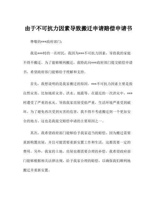 由于不可抗力因素导致搬迁申请赔偿申请书
