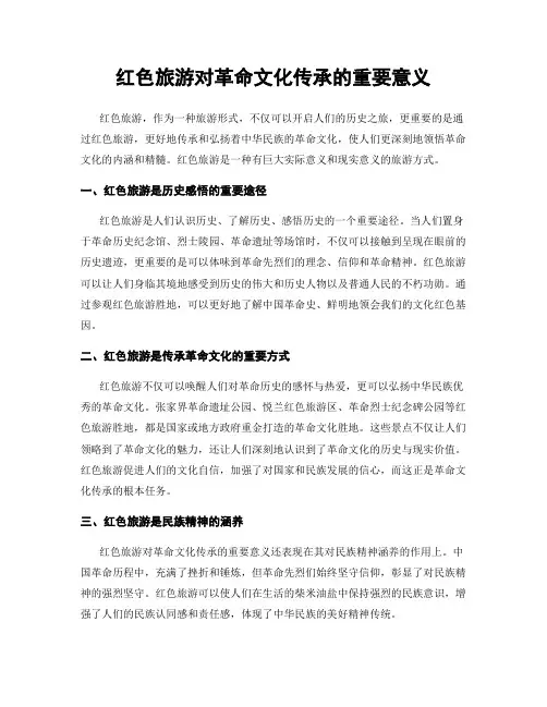红色旅游对革命文化传承的重要意义
