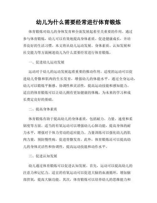 幼儿为什么需要经常进行体育锻炼