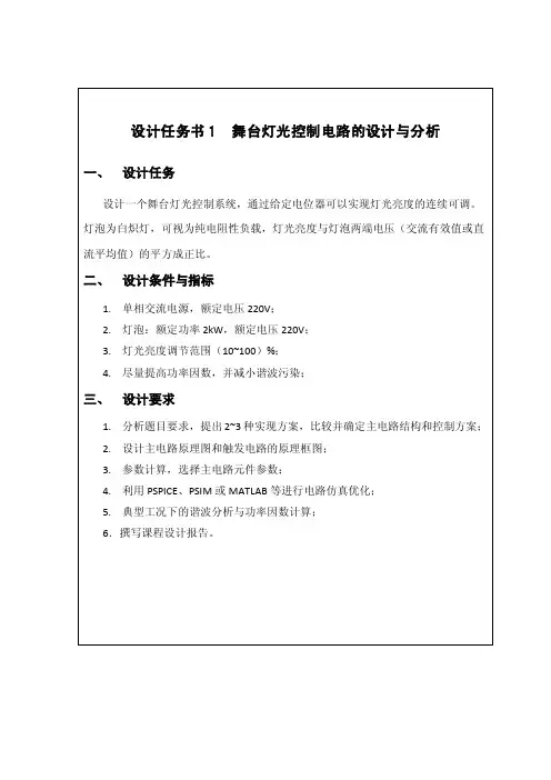 电力电子技术关于舞台灯光的控制
