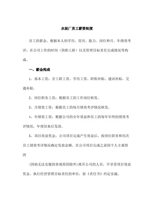 水泥厂员工薪资制度