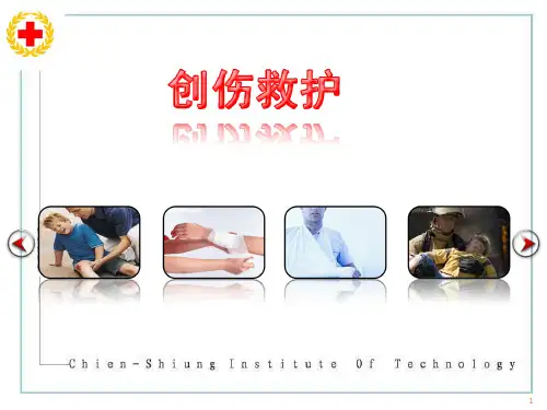 创伤救护止血包扎PPT课件
