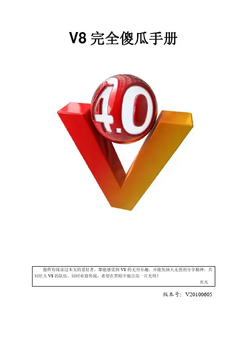 V8完全傻瓜手册