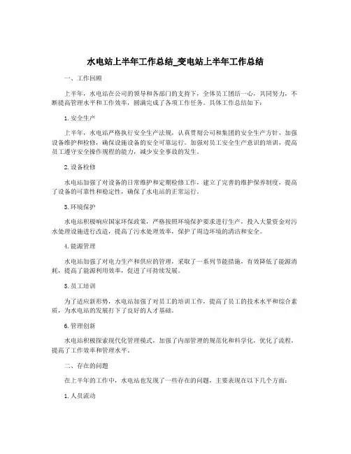 水电站上半年工作总结_变电站上半年工作总结