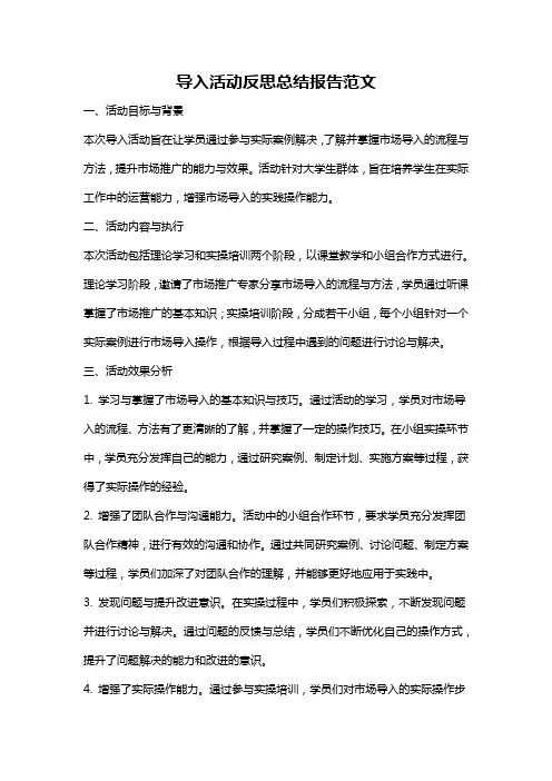 导入活动反思总结报告范文