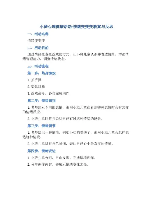 小班心理健康活动情绪变变变教案与反思