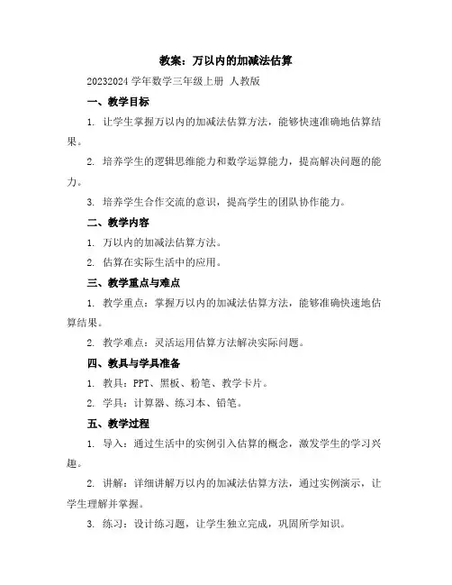 万以内的加减法估算(教案)2023-2024学年数学三年级上册人教版