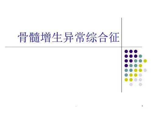 骨髓增生异常综合症PPT课件
