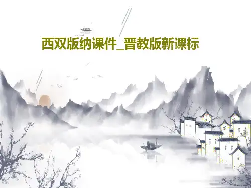 西双版纳课件_晋教版新课标共27页